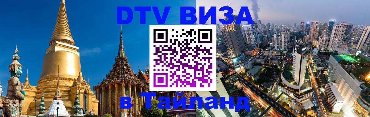 DTV Visa Тайланд купить 