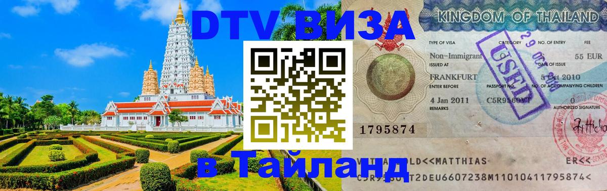 Стоимость и условия DTV визы — оформление в Таиланд под ключ - 05.12.2025 