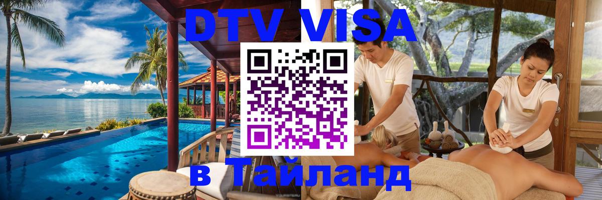 Цены на DTV визу в Таиланд — пакеты услуг, достаточно даже паспорта - Октябрьский  04.10.2025 