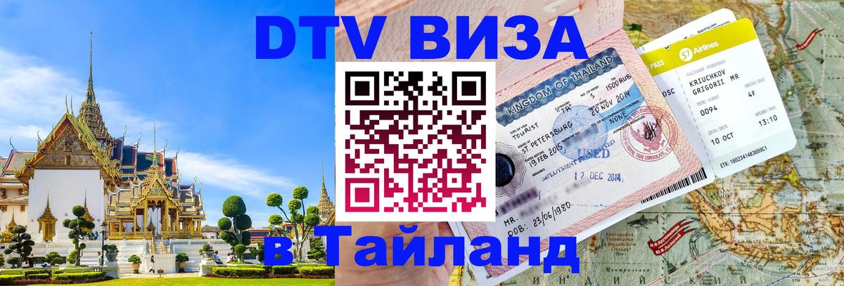DTV (ДТВ) visa Таиланд Октябрьский 